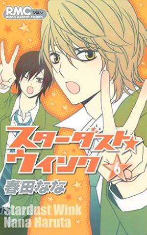 スターダストウインク Amazon.co.jp: スターダスト☆ウインク 10 (りぼんマスコット